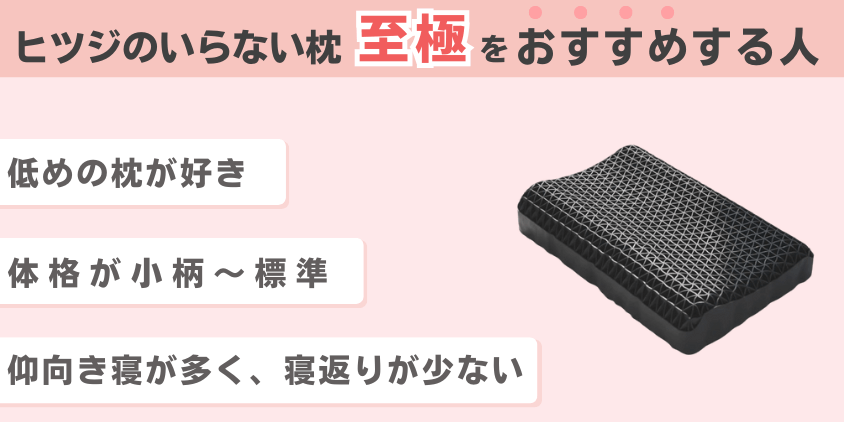 ヒツジのいらない枕 至極 おすすめする人 (1)
