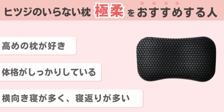 ヒツジのいらない枕 極柔 おすすめする人 (1)