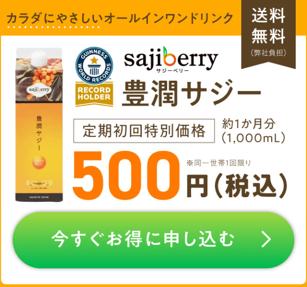 豊潤サジー 申込ボタン