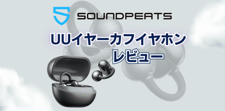 SOUNDPEATS　UUイヤーカフイヤホン　レビュー