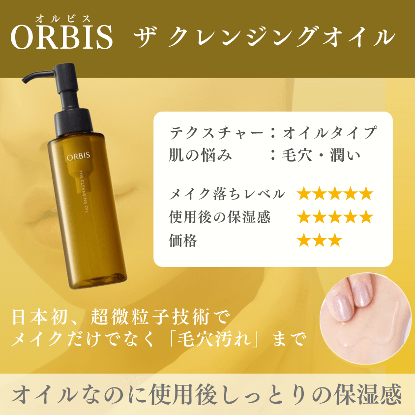オルビス ザクレンジングオイル 紹介