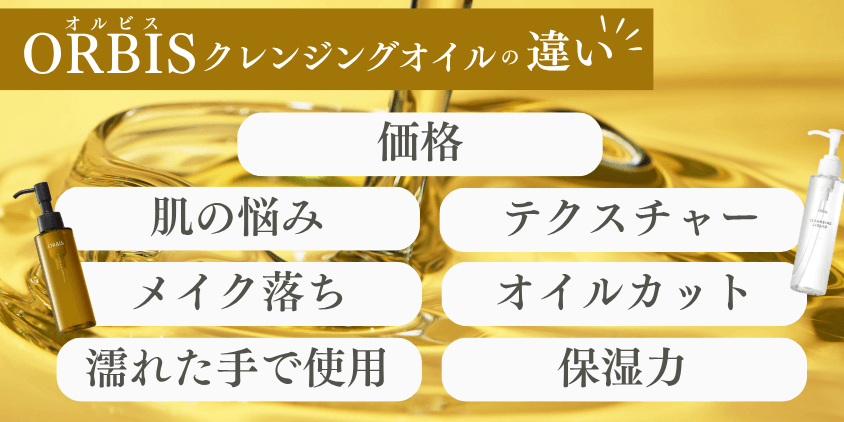 オルビス クレンジング 違い7選 比較