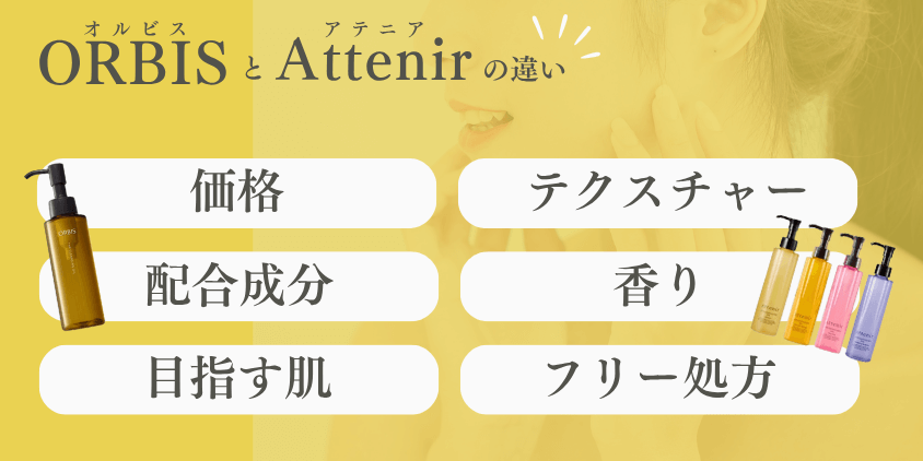 オルビス アテニア クレンジングオイル 違い 比較 違い6選