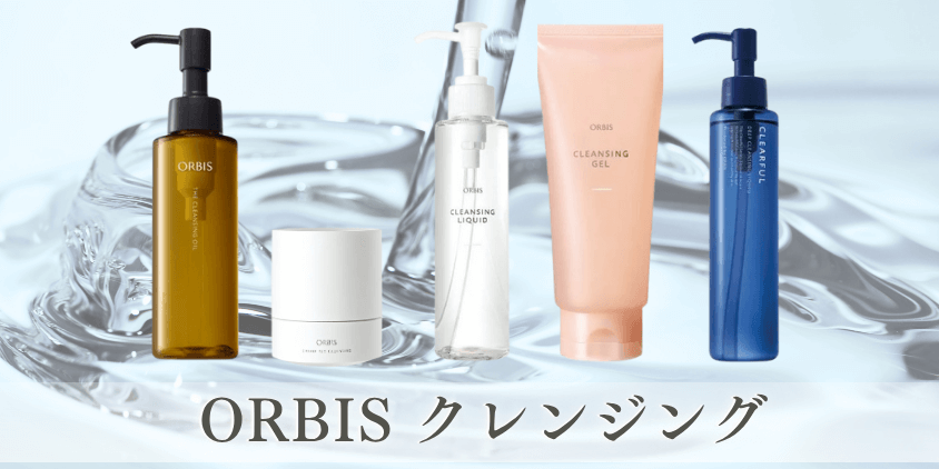 オルビス クレンジング 全種類 紹介