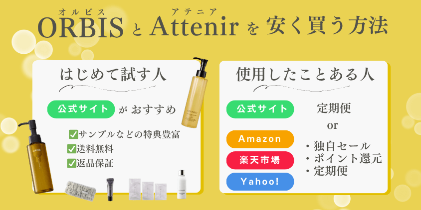 オルビス アテニア クレンジングオイル 安く買う方法