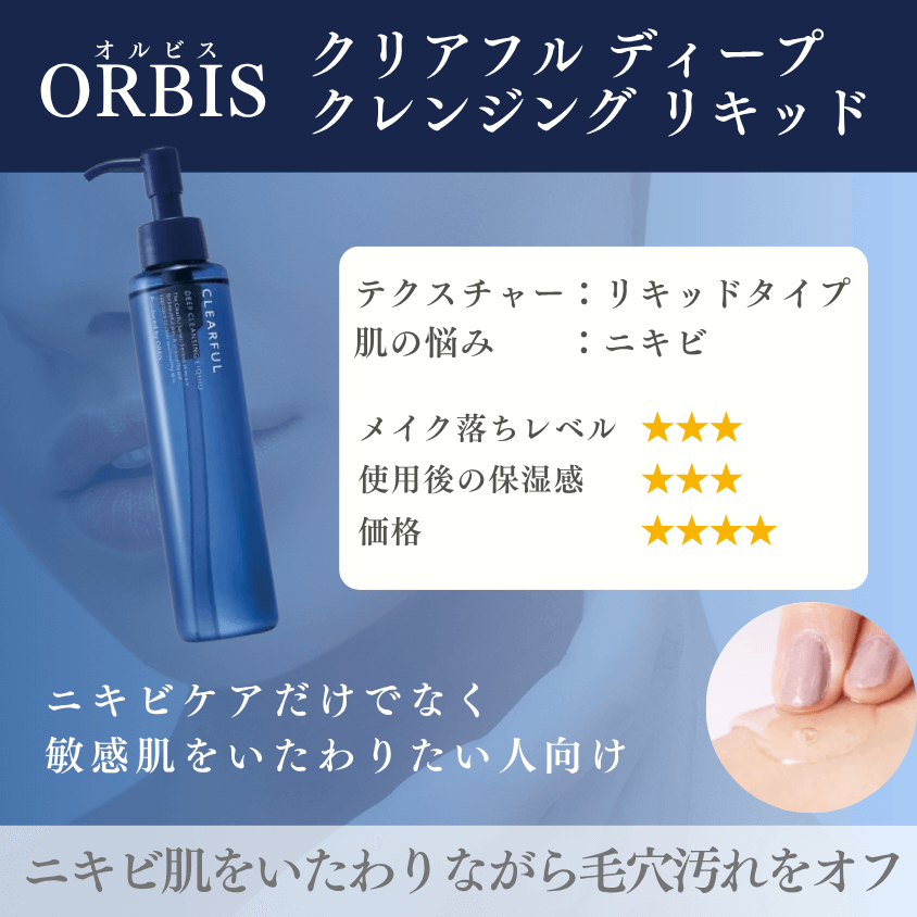 オルビス クリアフルディープ クレンジングリキッド 紹介