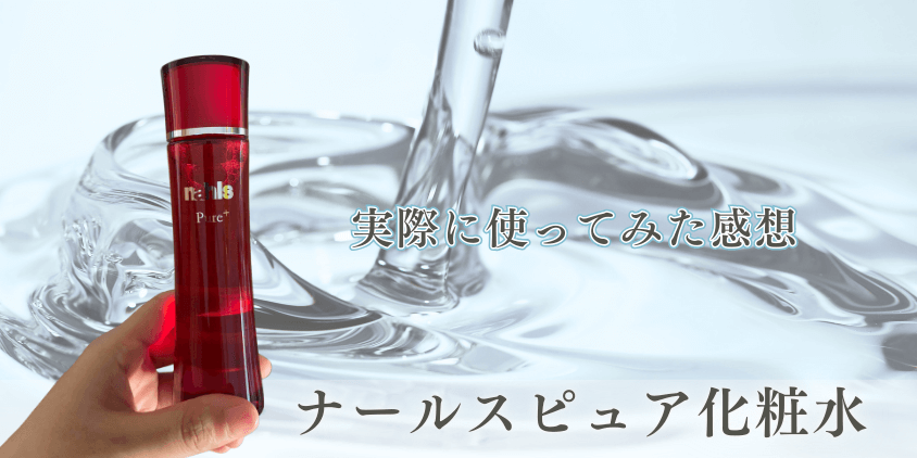 ナールスピュア 化粧水 レビュー 感想