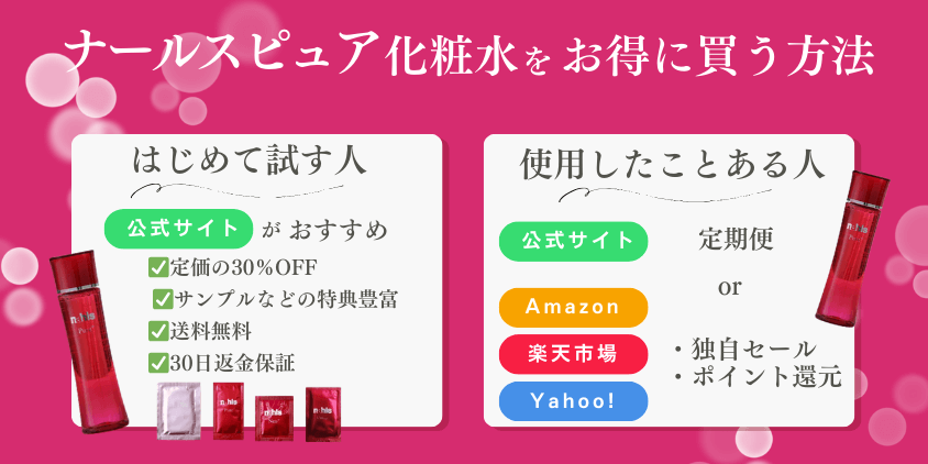 ナールスピュア 化粧水 安く買う方法