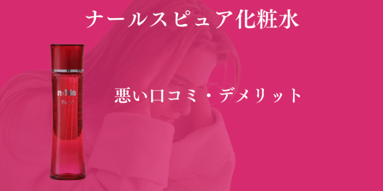 ナールスピュア 化粧水 悪い口コミ デメリット
