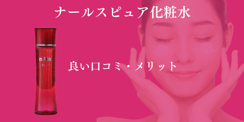 ナールスピュア 化粧水 良い口コミ メリット