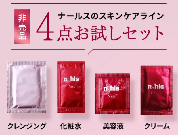 ナールス　初回購入　サンプルプレゼント「