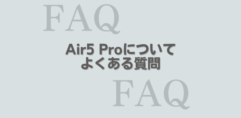 SOUNDPEATS Air5 Pro よくある質問