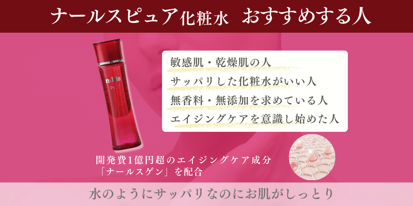 ナールスピュア 化粧水 おすすめする人