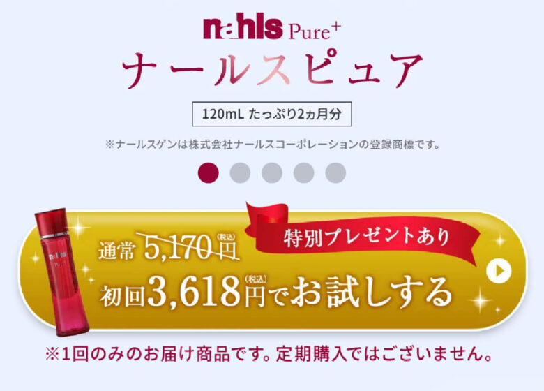 ナールスピュア　申込ボタン