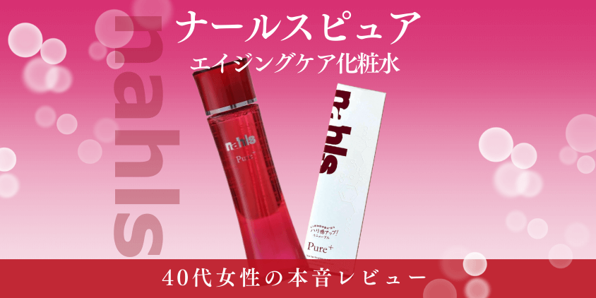 ナールスピュア　化粧水　レビュー　口コミ