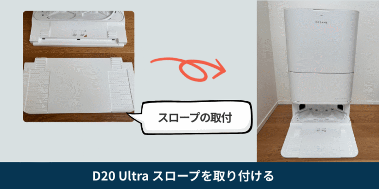 Dreame D20 Ultra スロープ取付