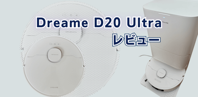 Dreame D20 Ultra　レビュー