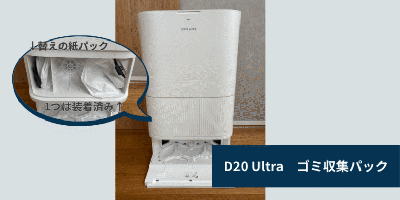 Dreame D20 Ultra ゴミパック場所