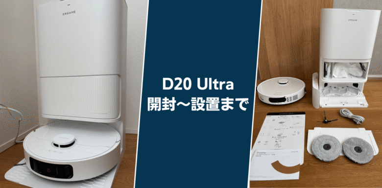 Dreame D20 Ultra 開封~設置まで