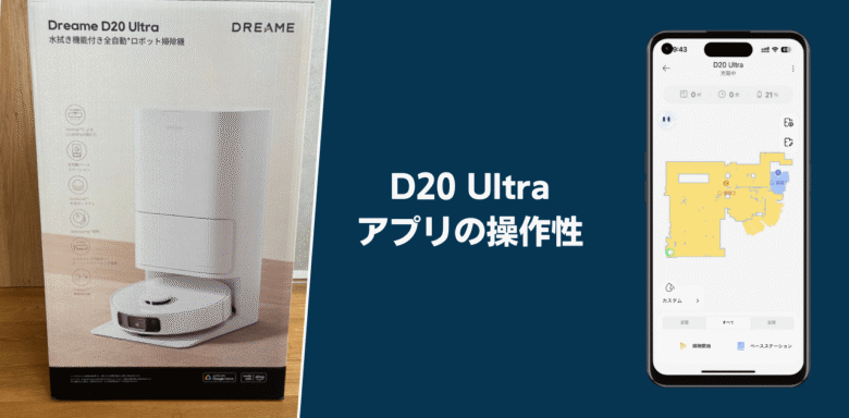 Dreame D20 Ultra アプリの操作性