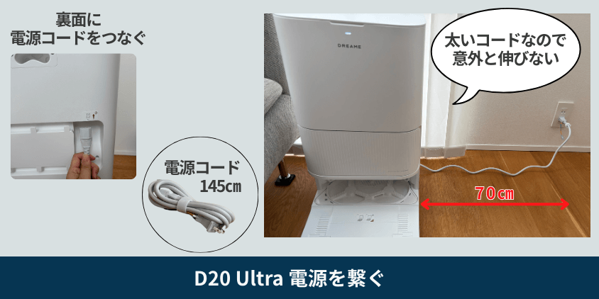 Dreame D20 Ultra コードの長さ