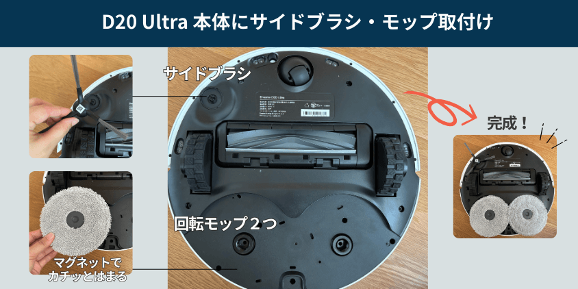 Dreame D20 Ultra サイドブラシ・モップ取付