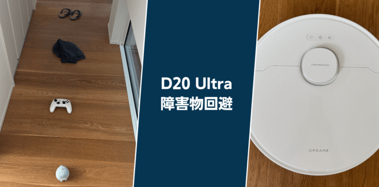 Dreame D20 Ultra 障害物回避