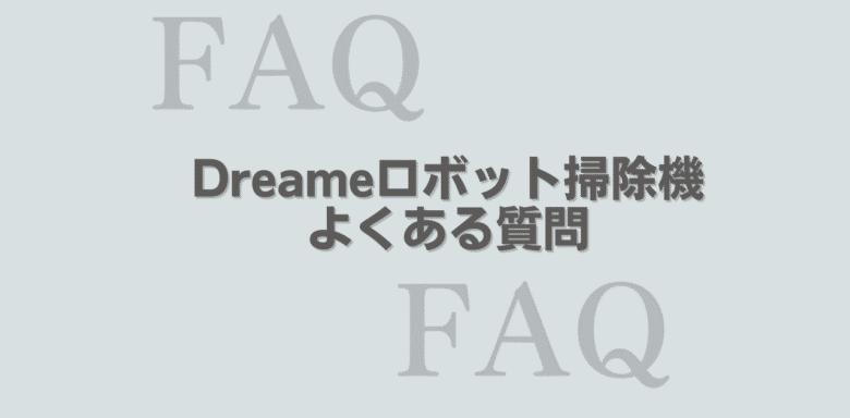 Dreame D20 Ultra よくある質問