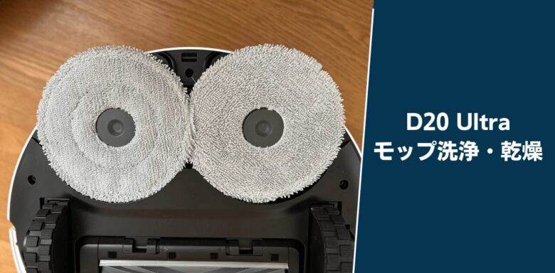Dreame D20 Ultra モップ洗浄・乾燥