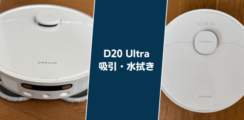 Dreame D20 Ultra 吸引・水拭き