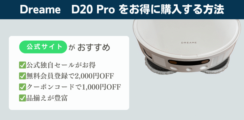 Dreame D20 Ultra お得に購入する方法