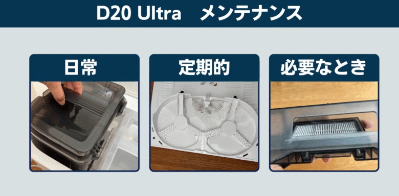 Dreame D20 Ultra メンテナンス