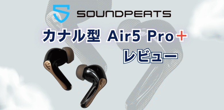 SOUNDPEATS　Air5 Pro+　レビュー