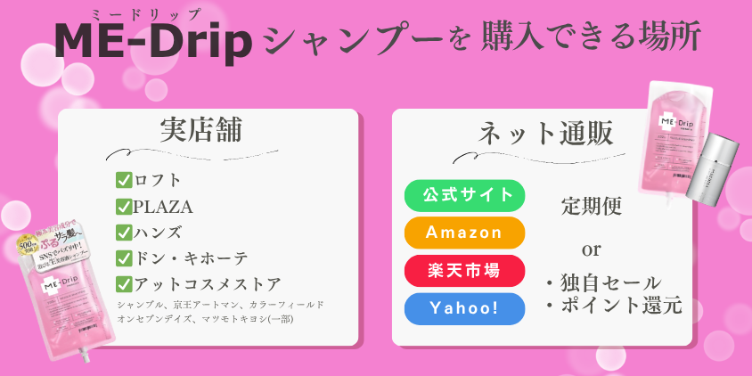 ミードリップシャンプー どこで買えるのか 販売場所