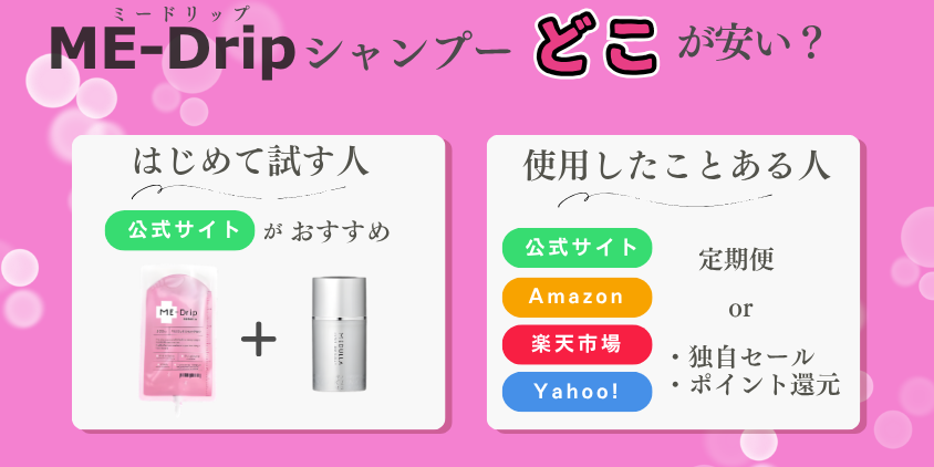 ミードリップシャンプー どこで安く買えるのか