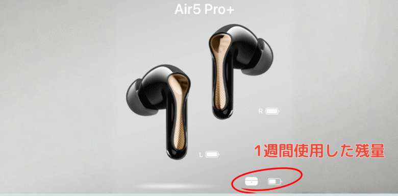 Air5Pro+ 1週間使った後のバッテリー残量