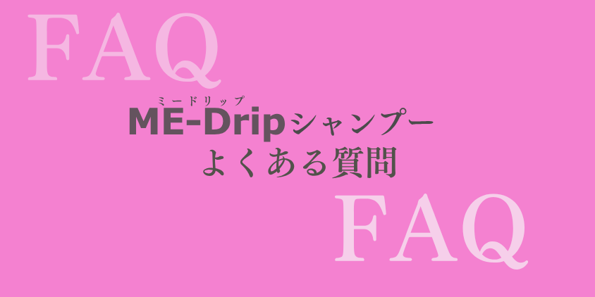 ミードリップシャンプー よくある質問