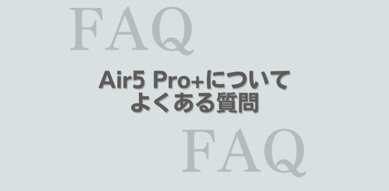 SOUNDPEATS Air5 Pro+ よくある質問