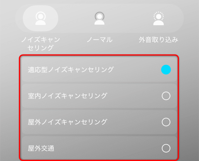 ノイズキャンセリング画面②