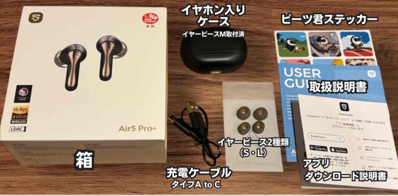 Air5 Pro+ 付属品一覧
