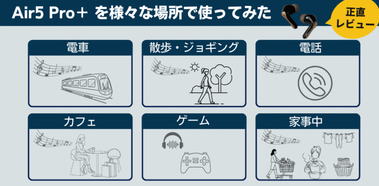 SOUNDPEATS Air5 Pro+ 場面別レビュー