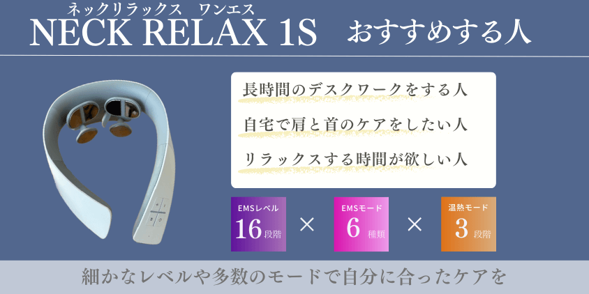NIPLUX NECK RELAX 1S おすすめする人