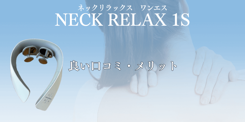 NIPLUX NECK RELAX 1S良い口コミ メリット
