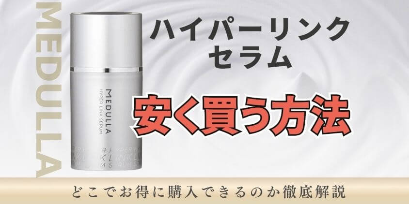 ハイパーリンクセラム　　どこで買える