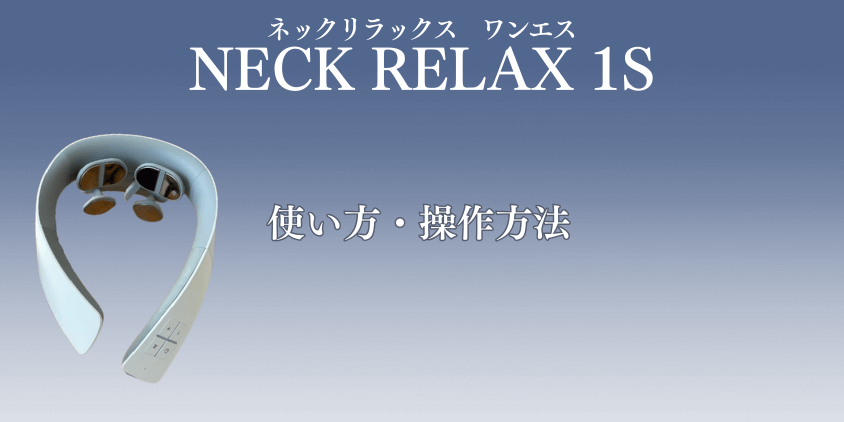 NIPLUX NECK RELAX 1S 使い方 操作方法