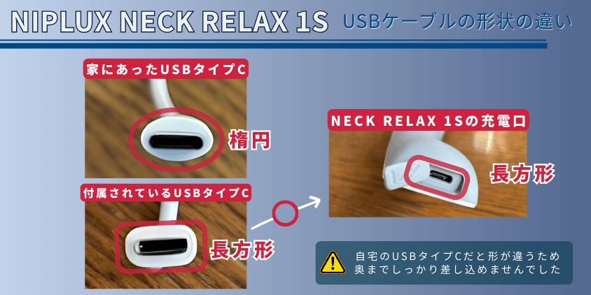 NECK RELAX 1S 充電ケーブルの形状