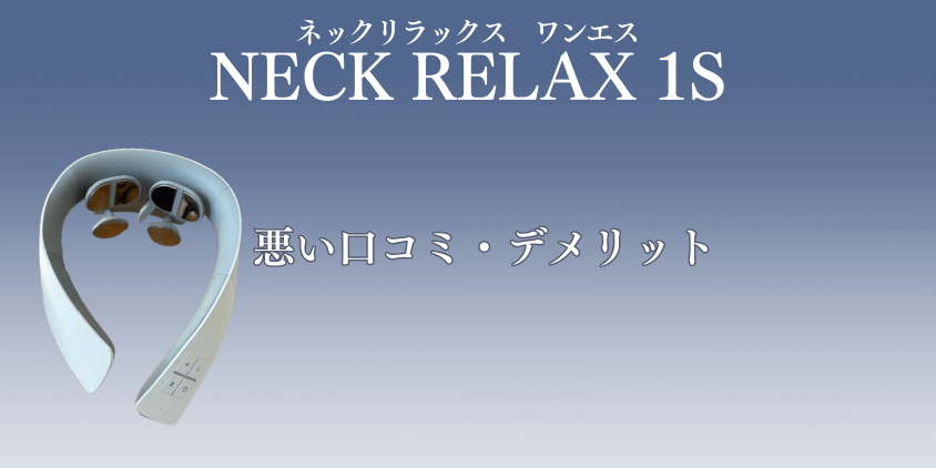 NIPLUX NECK RELAX 1S悪い口コミ デメリット