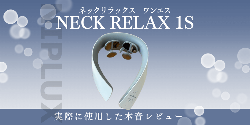 NIPLUX NECK RELAX 1S　レビュー　口コミ