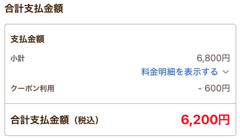 チームラボ福岡　じゃらん　値引き確認画面