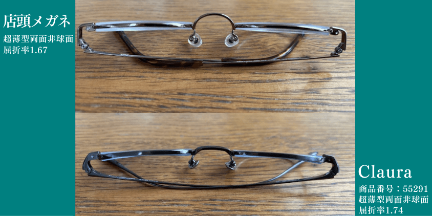 Clauraメガネ 超薄型レンズ 店頭比較